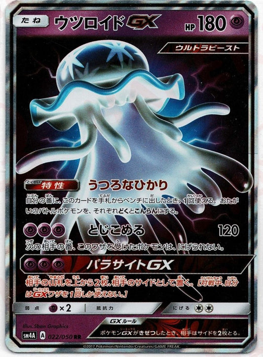 ウツロイドGX(RR){超}〈022/050〉[SM4A] ｜ポケカ販売‧買取｜ 晴れる屋2