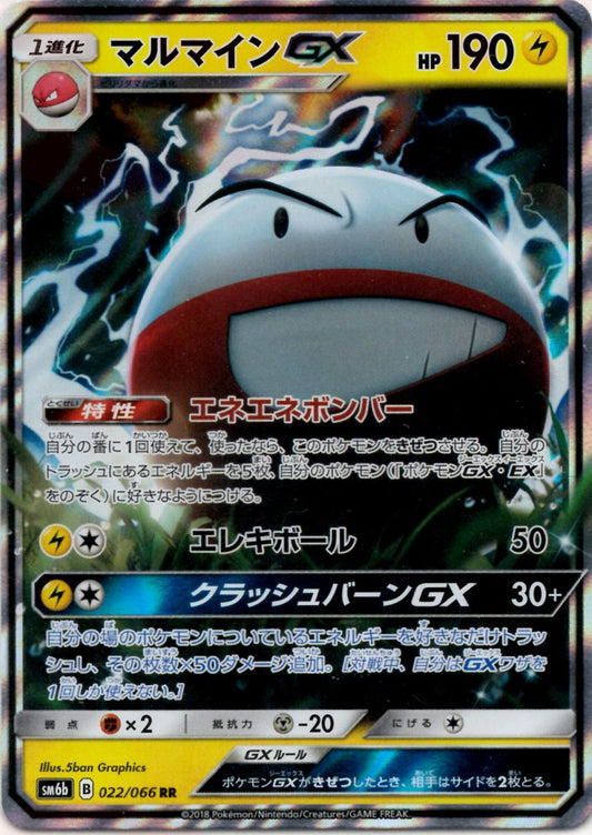 マルマインGX(RR){雷}〈022/066〉[SM6b] ｜ポケカ販売‧買取｜ 晴れる屋2