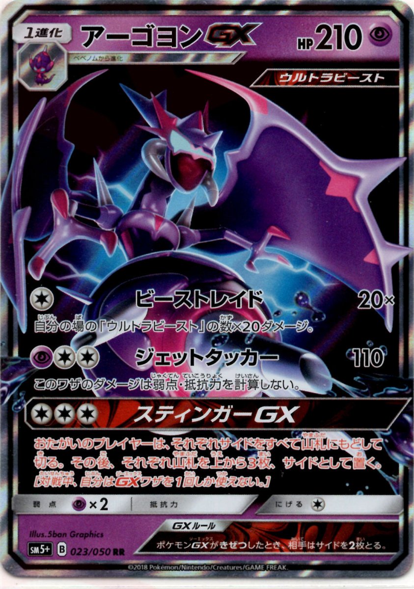 アーゴヨンGX(RR){超}〈023/050〉[SM5p] ｜ポケカ販売‧買取｜ 晴れる屋2