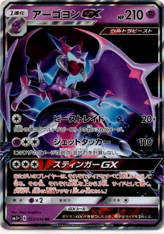 アーゴヨンGX(RR){超}〈023/050〉[SM5p] ｜ポケカ販売‧買取｜ 晴れる屋2