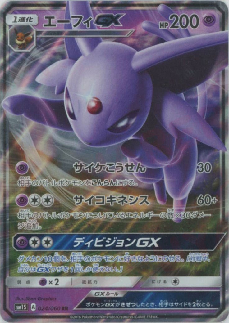エーフィGX(RR){超}〈024/060〉[SM1S] ｜ポケカ販売‧買取｜ 晴れる屋2