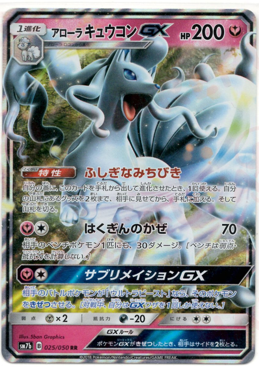 アローラキュウコンGX(RR){フェアリー}〈025/050〉[SM7b] ｜ポケカ販売‧買取｜ 晴れる屋2