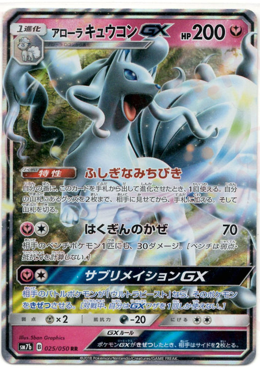 アローラキュウコンGX(RR){フェアリー}〈025/050〉[SM7b] ｜ポケカ販売‧買取｜ 晴れる屋2