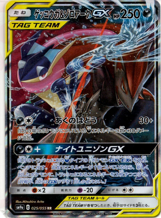 ゲッコウガ&ゾロアークGX(RR){悪}〈025/055〉[SM9a] ｜ポケカ販売‧買取｜ 晴れる屋2