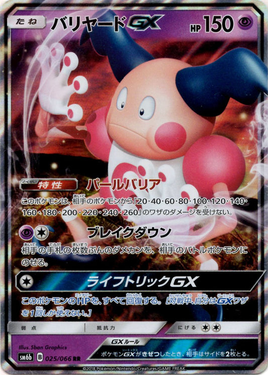 バリヤードGX(RR){超}〈025/066〉[SM6b] ｜ポケカ販売‧買取｜ 晴れる屋2