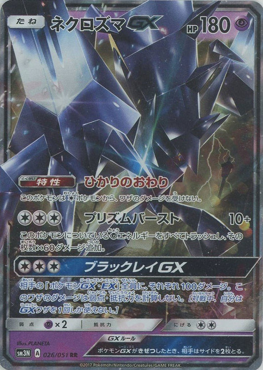 ネクロズマGX(RR){超}〈026/051〉[SM3N] ｜ポケカ販売‧買取｜ 晴れる屋2