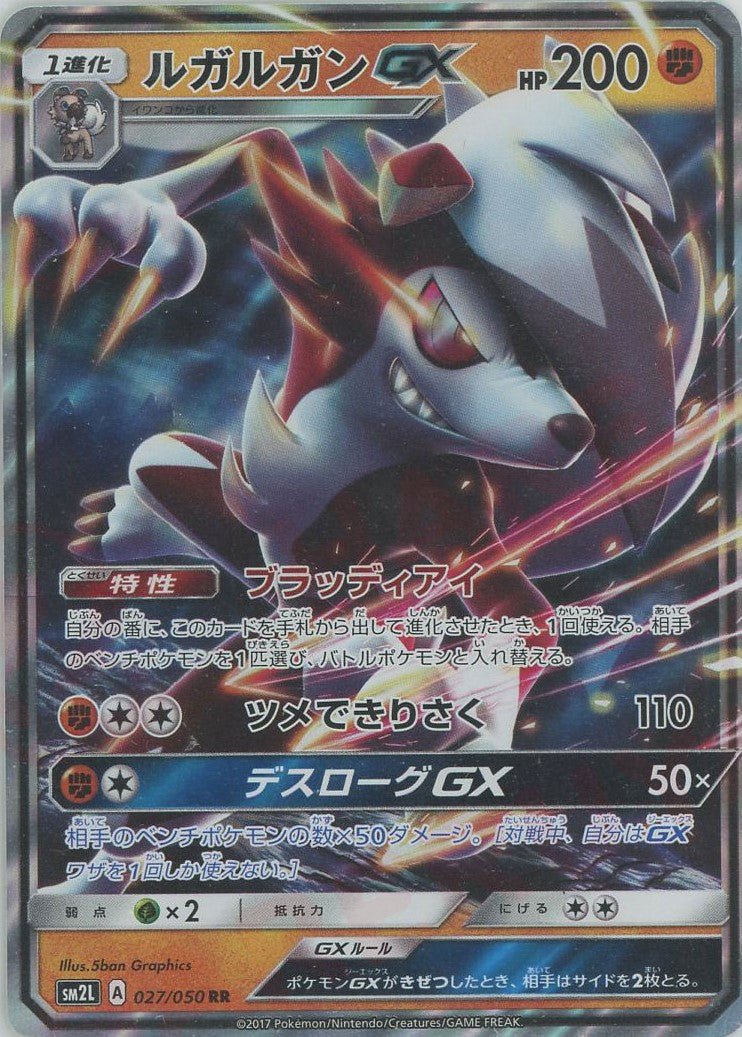 ルガルガンGX(RR){闘}〈027/050〉[SM2L] ｜ポケカ販売‧買取｜ 晴れる屋2