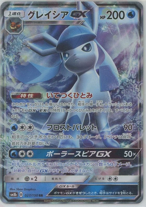 グレイシアGX(RR){水}〈027/150〉[SM8b] ｜ポケカ販売‧買取｜ 晴れる屋2