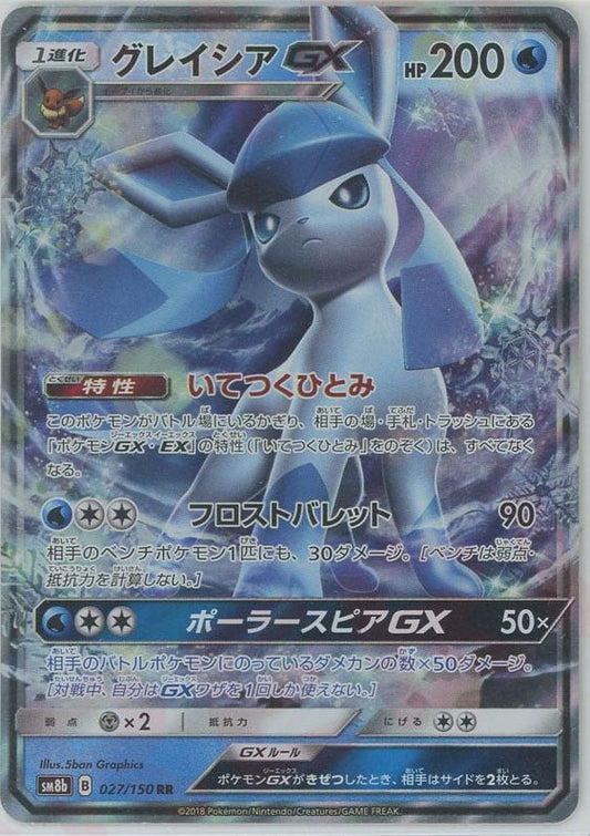 グレイシアGX(RR){水}〈027/150〉[SM8b] ｜ポケカ販売‧買取｜ 晴れる屋2