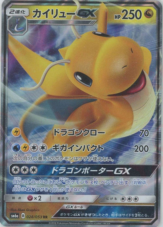 カイリューGX(RR){ドラゴン}〈028/053〉[SM6a] ｜ポケカ販売‧買取｜ 晴れる屋2