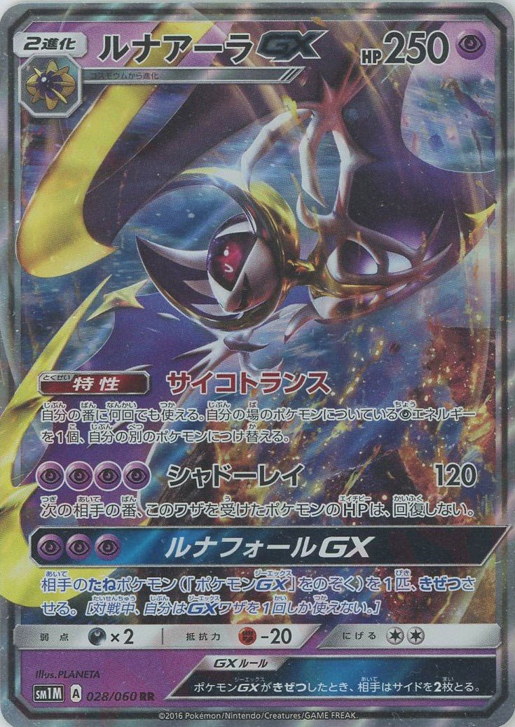 ルナアーラGX(RR){超}〈028/060〉[SM1M] ｜販売‧買取｜ 晴れる屋2