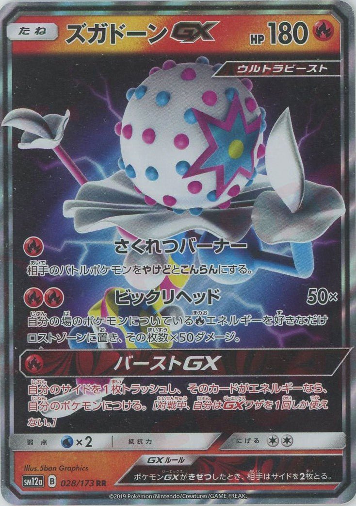 ズガドーンGX(RR){炎}〈028/173〉[SM12a] ｜ポケカ販売‧買取｜ 晴れる屋2