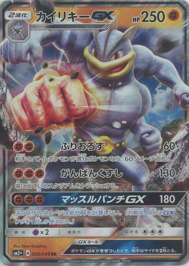 カイリキーGX(RR){闘}〈029/049〉[SM2p] ｜ポケカ販売‧買取｜ 晴れる屋2