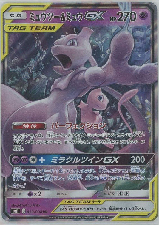 ミュウツー&ミュウGX(RR){超}〈029/094〉[SM11] ｜ポケカ販売‧買取｜ 晴れる屋2