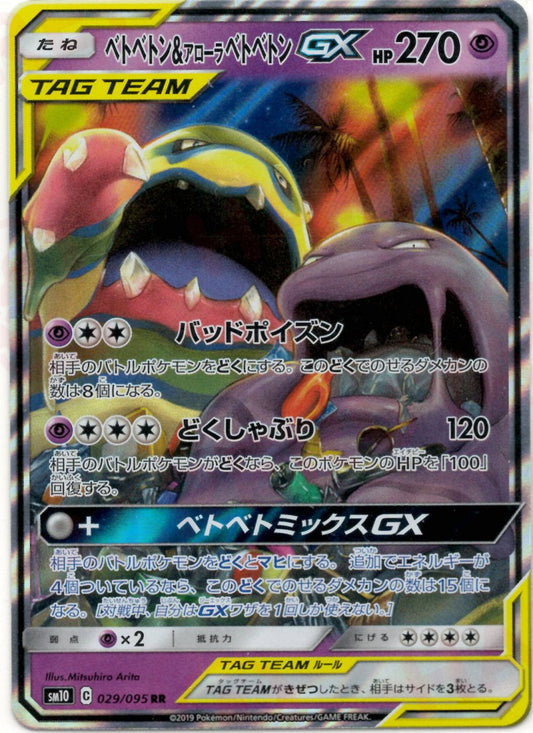 ベトベトン&アローラベトベトンGX(RR){超}〈029/095〉[SM10] ｜ポケカ販売‧買取｜ 晴れる屋2
