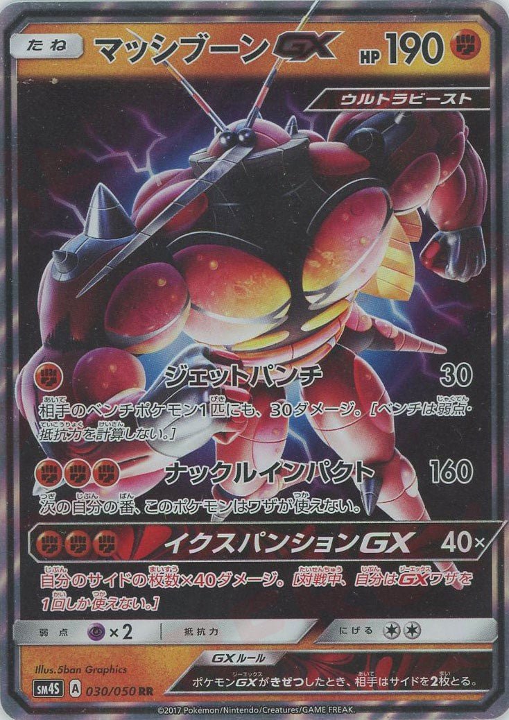マッシブーンGX(RR){闘}〈030/050〉[SM4S] ｜ポケカ販売‧買取｜ 晴れる屋2