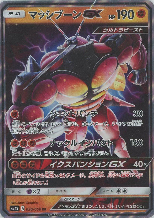 マッシブーンGX(RR){闘}〈030/050〉[SM4S] ｜ポケカ販売‧買取｜ 晴れる屋2
