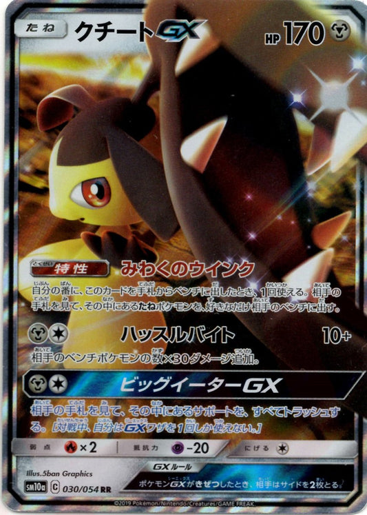 クチートGX(RR){鋼}〈030/054〉[SM10a] ｜ポケカ販売‧買取｜ 晴れる屋2
