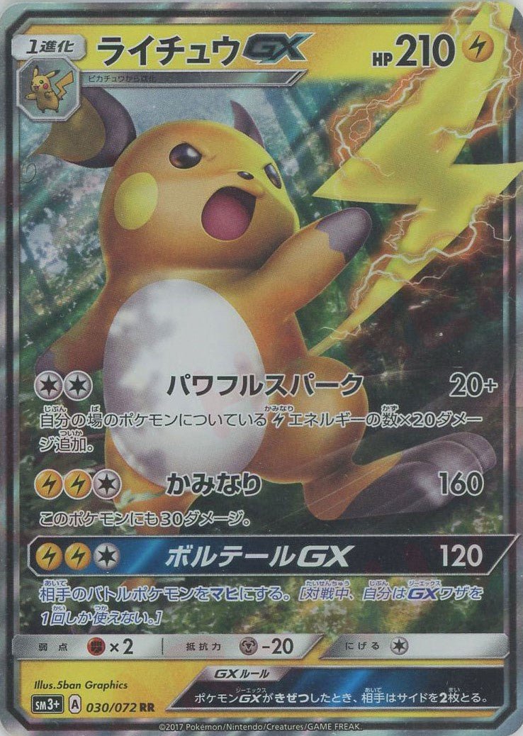 ポケモンカード　2枚セット　ライチュウGX 、　ピカチュウ ライチュウGX(RR){雷}〈030/072〉[SM3p] ｜販売‧買取｜ 晴れる屋2