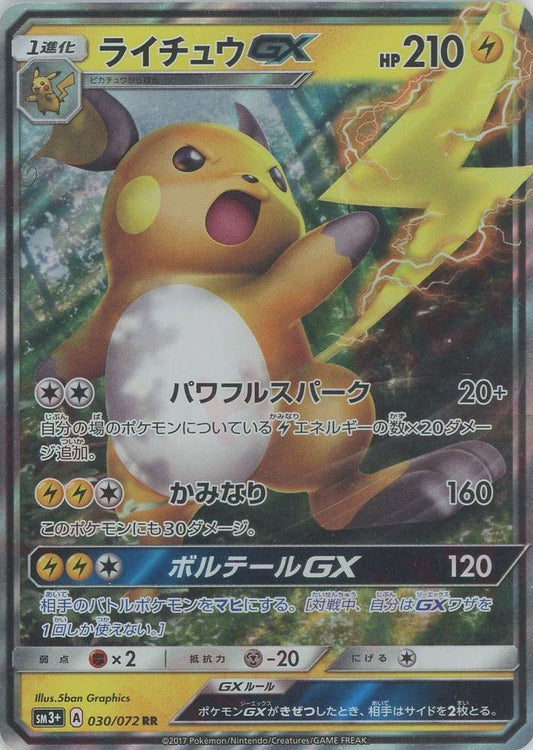 ライチュウGX(RR){雷}〈030/072〉[SM3p] ｜ポケカ販売‧買取｜ 晴れる屋2