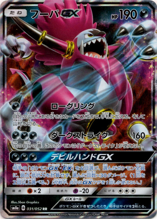 フーパGX(RR){悪}〈031/052〉[SM8a] ｜ポケカ販売‧買取｜ 晴れる屋2