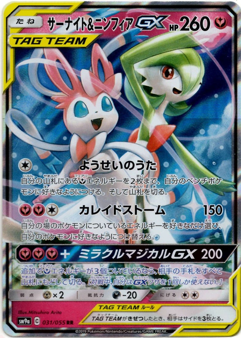サーナイト&ニンフィアGX(RR){フェアリー}〈031/055〉[SM9a] ｜ポケカ販売‧買取｜ 晴れる屋2