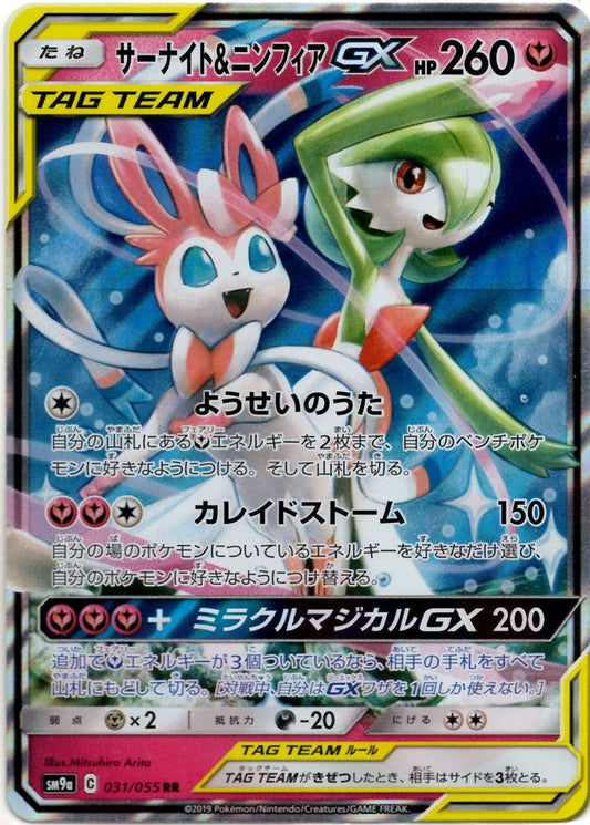 サーナイト&ニンフィアGX(RR){フェアリー}〈031/055〉[SM9a] ｜ポケカ販売‧買取｜ 晴れる屋2