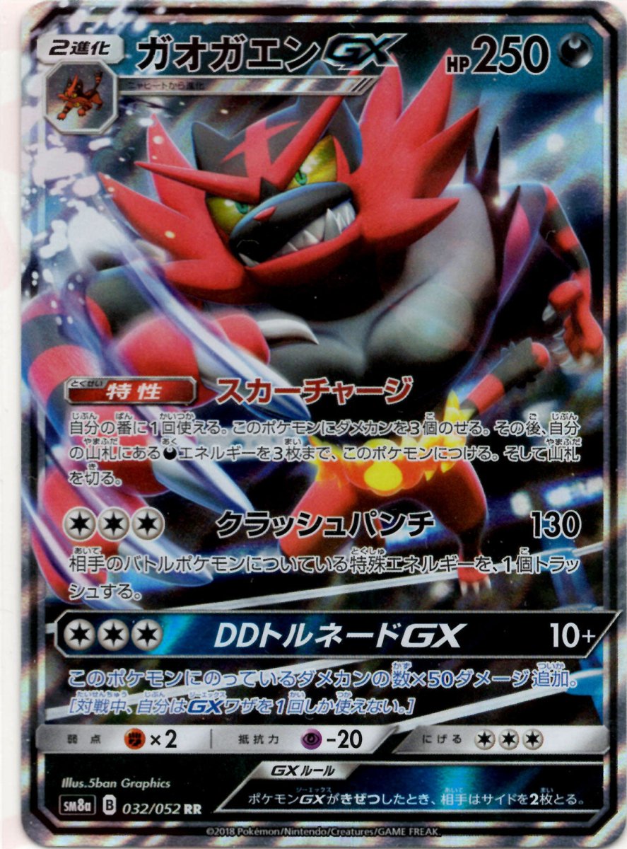 ガオガエンGX(RR){悪}〈032/052〉[SM8a] ｜ポケカ販売‧買取｜ 晴れる屋2