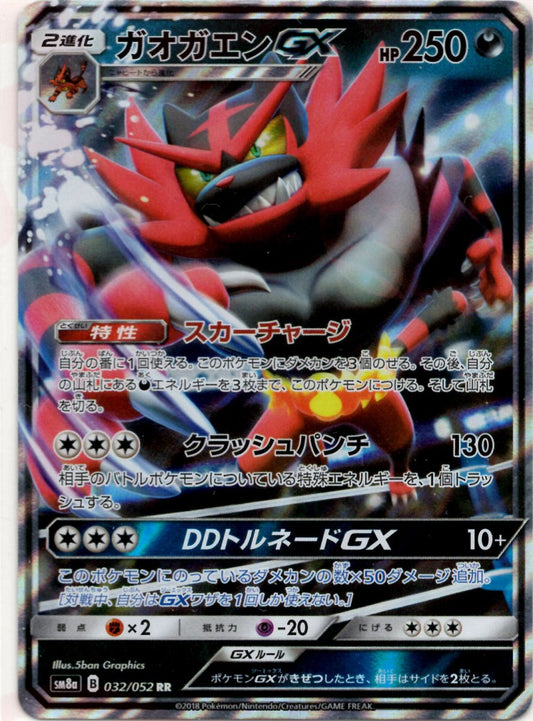 ガオガエンGX(RR){悪}〈032/052〉[SM8a] ｜ポケカ販売‧買取｜ 晴れる屋2