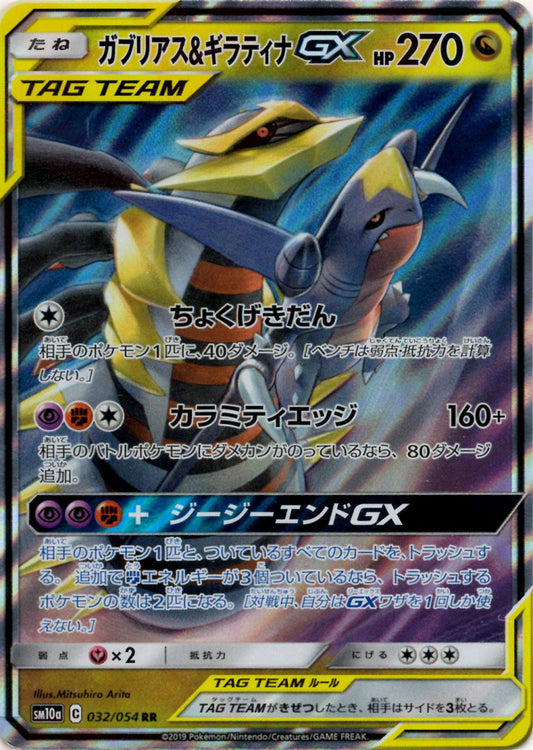 ガブリアス&ギラティナGX(RR){ドラゴン}〈032/054〉[SM10a] ｜ポケカ販売‧買取｜ 晴れる屋2