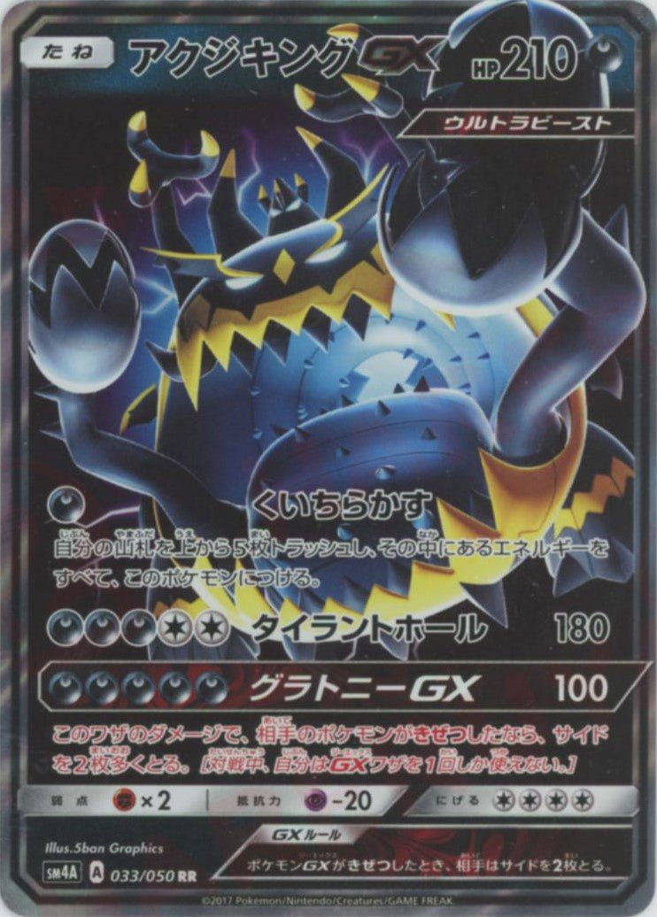 アクジキングGX(RR){悪}〈033/050〉[SM4A] ｜ポケカ販売‧買取｜ 晴れる屋2