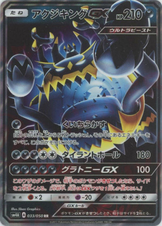 アクジキングGX(RR){悪}〈033/050〉[SM4A] ｜ポケカ販売‧買取｜ 晴れる屋2