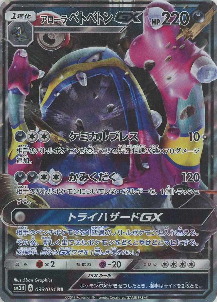 アローラベトベトンGX(RR){悪}〈033/051〉[SM3H] ｜ポケカ販売‧買取｜ 晴れる屋2