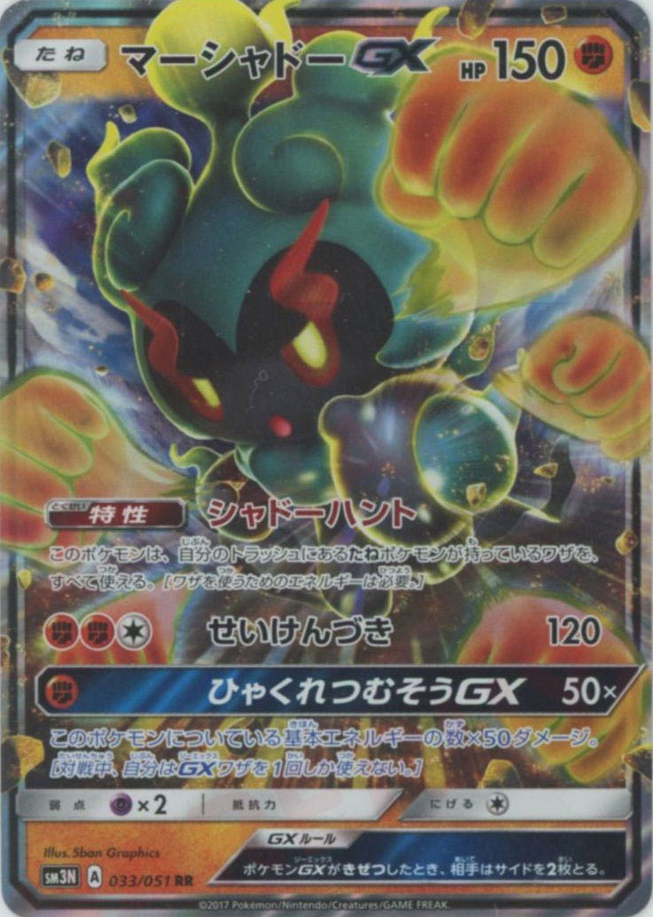マーシャドーGX(RR){闘}〈033/051〉[SM3N] ｜ポケカ販売‧買取｜ 晴れる屋2