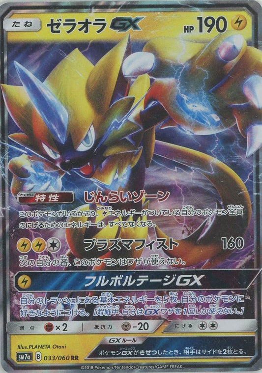 ゼラオラGX(RR){雷}〈033/060〉[SM7a] ｜ポケカ販売‧買取｜ 晴れる屋2