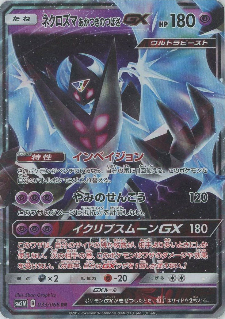 ネクロズマあかつきのつばさGX(RR){超}〈033/066〉[SM5M] ｜販売‧買取