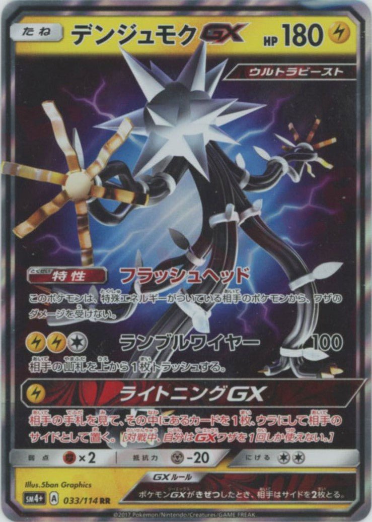 デンジュモクGX(RR){雷}〈033/114〉[SM4p] ｜ポケカ販売‧買取｜ 晴れる屋2