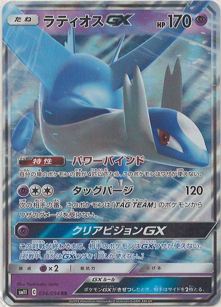 ラティオスGX(RR){超}〈034/094〉[SM11] ｜ポケカ販売‧買取｜ 晴れる屋2