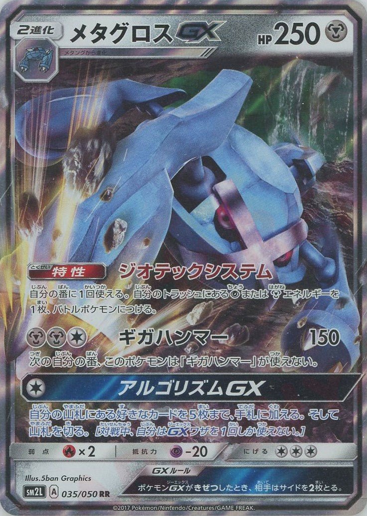 メタグロスGX(RR){鋼}〈035/050〉[SM2L] ｜ポケカ販売‧買取｜ 晴れる屋2