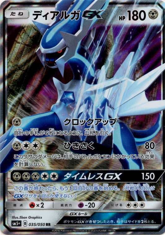 ディアルガGX(RR){鋼}〈035/050〉[SM5p] ｜ポケカ販売‧買取｜ 晴れる屋2