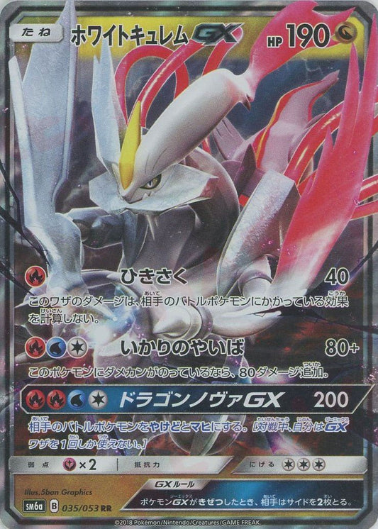 ホワイトキュレムGX(RR){ドラゴン}〈035/053〉[SM6a] ｜ポケカ販売‧買取｜ 晴れる屋2