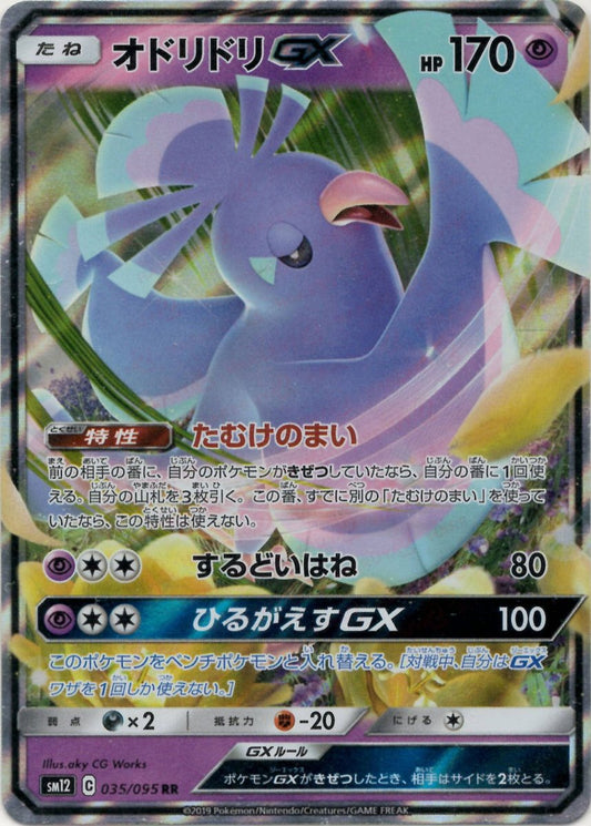 オドリドリGX(RR){超}〈035/095〉[SM12] ｜ポケカ販売‧買取｜ 晴れる屋2