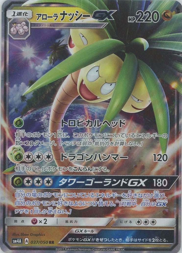 アローラナッシーGX(RR){ドラゴン}〈037/050〉[SM4A] ｜ポケカ販売‧買取｜ 晴れる屋2