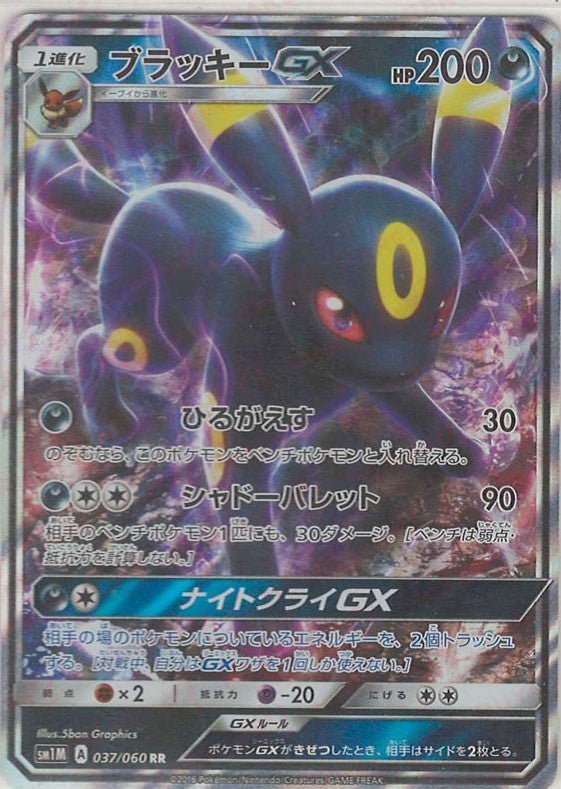 ブラッキーGX(RR){悪}〈037/060〉[SM1M] ｜ポケカ販売‧買取｜ 晴れる屋2