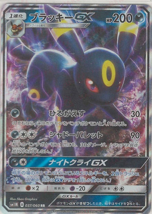ブラッキーGX(RR){悪}〈037/060〉[SM1M] ｜ポケカ販売‧買取｜ 晴れる屋2