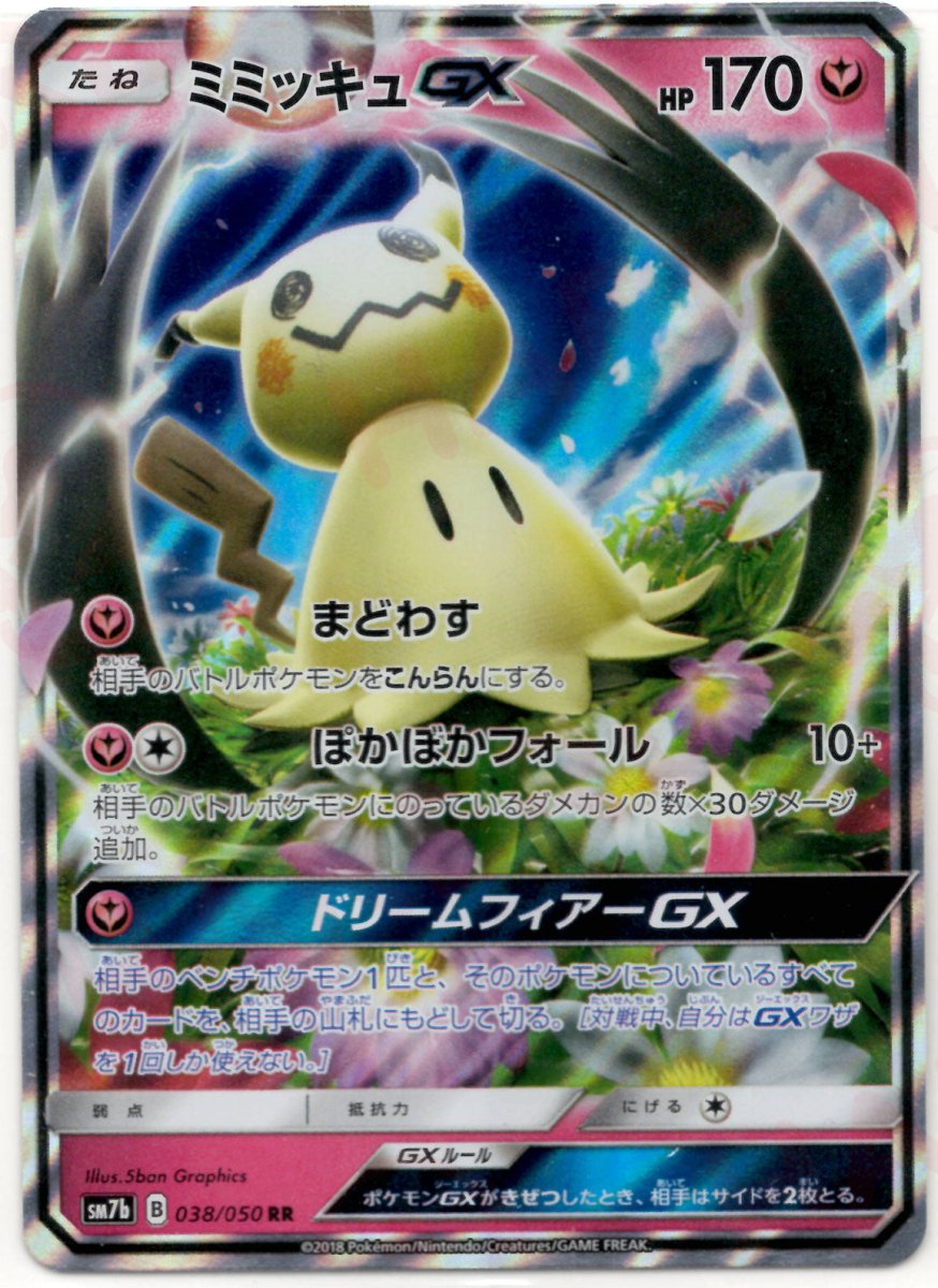 【PSA10】ミミッキュGX RR SM7b フェアリーライズ 038/050① ミミッキュGX(RR){フェアリー}〈038/050〉[SM7b] ｜販売‧買取｜ 晴れる屋2