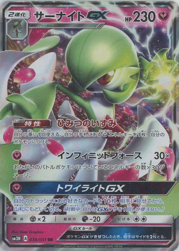 サーナイトGX(RR){フェアリー}〈038/051〉[SM3N] ｜ポケカ販売‧買取｜ 晴れる屋2