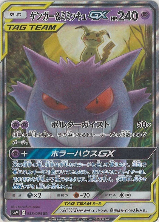 ゲンガー&ミミッキュGX(RR){超}〈038/095〉[SM9] ｜ポケカ販売‧買取｜ 晴れる屋2