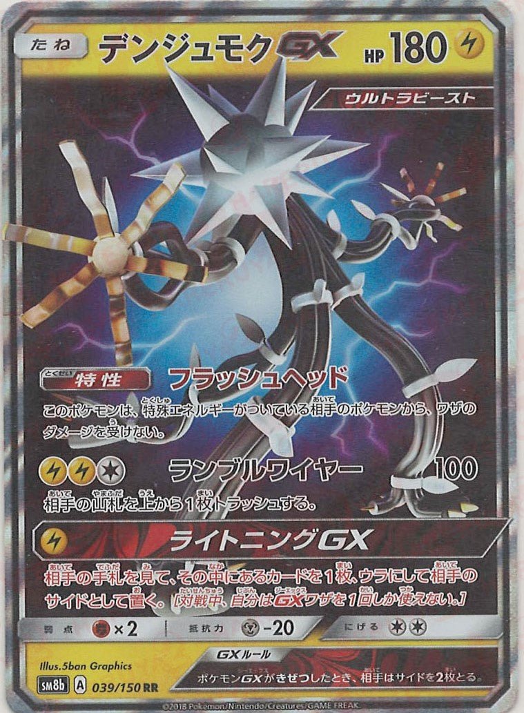 デンジュモクGX(RR){雷}〈039/150〉[SM8b] ｜ポケカ販売‧買取｜ 晴れる屋2