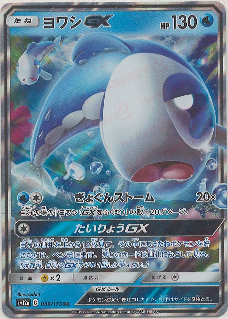 ヨワシGX(RR){水}〈039/173〉[SM12a] ｜ポケカ販売‧買取｜ 晴れる屋2